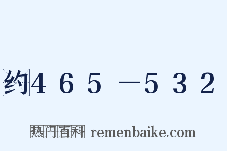 约465—532是什么意思的图片